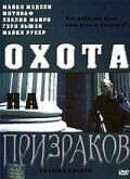 Охота на призраков 2005