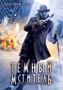 Темный мститель 2008