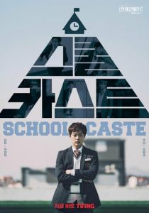 Школьные касты 2022