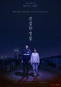 Добрый полицейский 2021