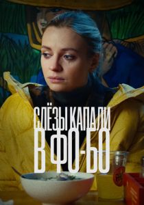 Слезы капали в фо-бо 2022