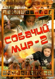 Собачий мир 2 1963