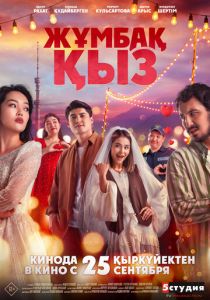 Жұмбақ қыз 2025