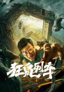 Крысы в поезде 2021