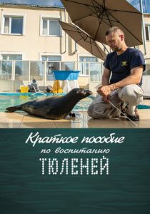 Краткое пособие по воспитанию тюленей 2020