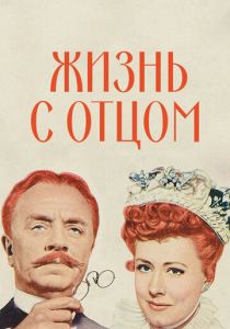 Жизнь с отцом 1947