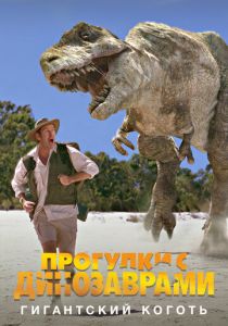 BBC: Прогулки с динозаврами. Гигантский коготь 2002