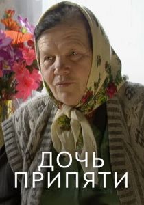 Дочь Припяти 2012