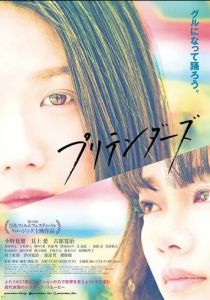 Притворщики 2021