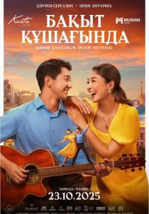 В объятиях счастья 2025