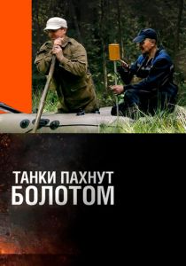 Танки пахнут болотом 2014