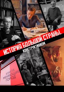 История большой страны. Конструктивизм 2020