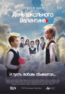 День школьного Валентина 2022