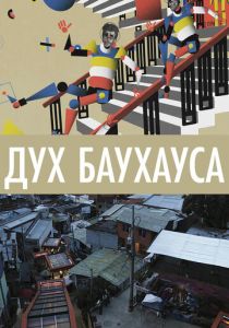 Дух Баухауса 2018