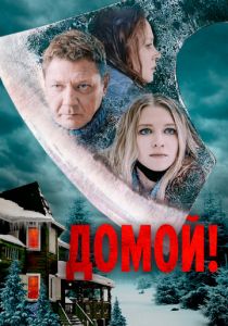 Домой! 2022