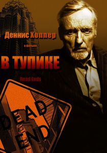 В тупике 1997