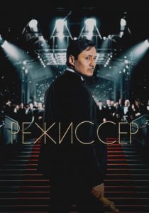 Режиссёр 2025