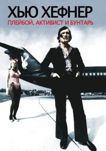 Хью Хефнер: Плейбой, активист и бунтарь 2009