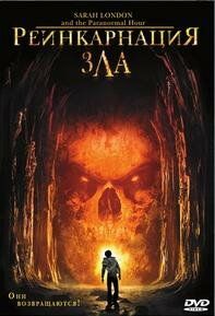 Реинкарнация зла 2007