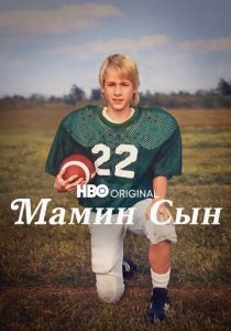 Мамин сын 2022