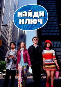 Найди ключ 2002