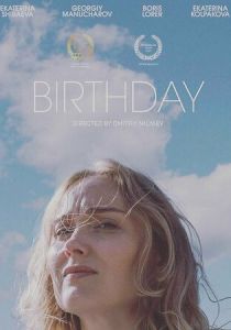 День Рождения 2021