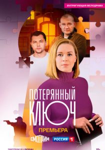 Потерянный ключ 2023