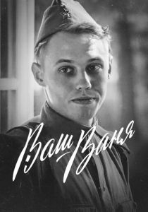 Ваш Ваня 2020