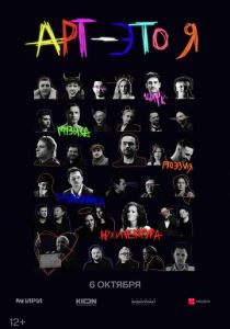 АРТ - это Я (2025)