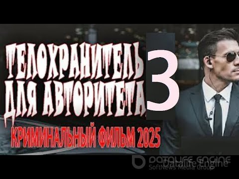 Телохранитель для авторитета 3 2025