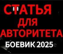 Статья для авторитета (2025)