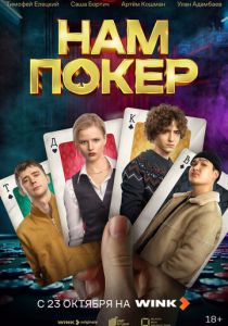 Нам покер (2025)