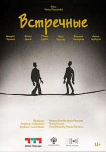 Встречные (2025)