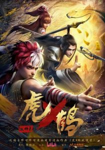 Записи о мастерах яо Тигре и Журавле (2024)