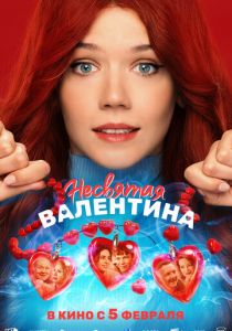 Несвятая Валентина (2025)