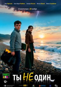 Фильм Ты не один 2025