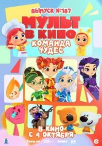 Мультфильм Мульт в кино. Выпуск №187. Команда чудес 2025