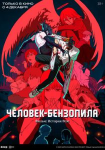 Аниме Человек-бензопила. Фильм: История Резе 2025