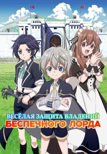 Аниме сериал Весёлая защита владений беспечного лорда 2026