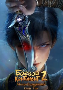 Мультсериал Боевой континент 2: Непревзойдённый клан Тан 2023