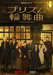 Аниме сериал Призма любви 2026