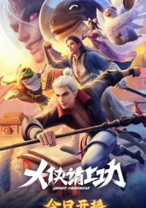 Мультсериал Пора за подвиги, герой! 2025