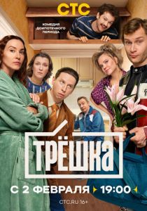 Сериал Трёшка 2026