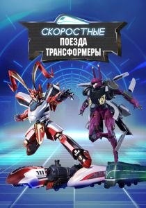 Мультсериал Скоростные поезда-трансформеры 2023