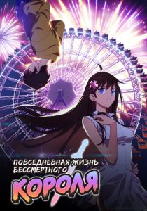 Мультсериал Повседневная жизнь бессмертного короля 2020