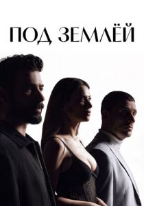 Под землёй (Сериал 2026)