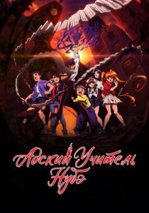 Адский учитель Нубэ (Аниме сериал 2025)