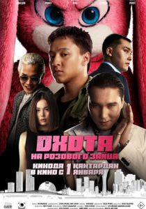 Охота на розового зайца (Фильм 2025)