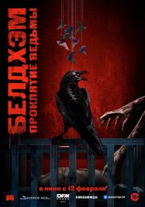 Белдхэм. Проклятие ведьмы (Фильм 2023)