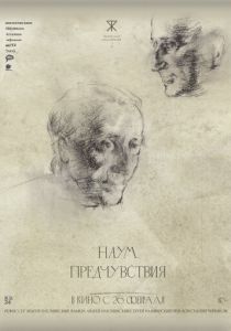 Наум. Предчувствия (Фильм 2025)